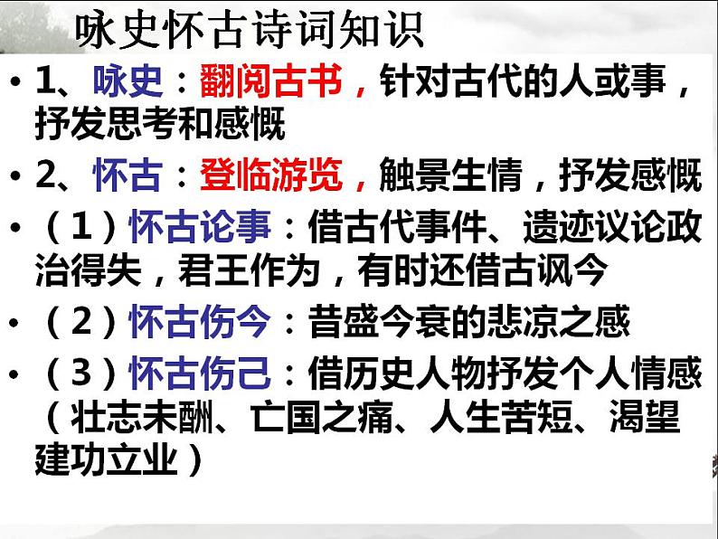 2022-2023学年统编版高中语文必修上册9.1《念奴娇 赤壁怀古》课件05