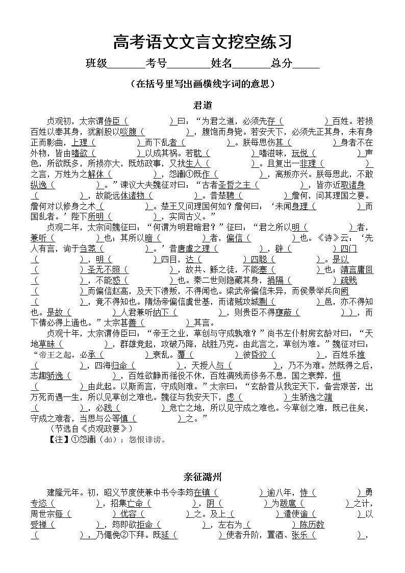 高中语文高考复习文言文挖空练习（共四篇，附参考答案）第1页
