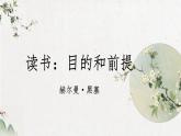 2022-2023学年统编版高中语文必修上册13.1《读书：目的和前提》课件