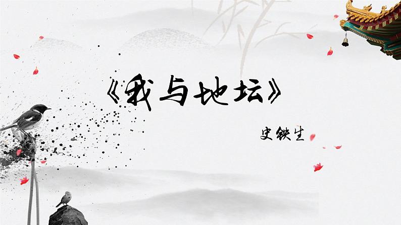 2022-2023学年统编版高中语文必修上册15《我与地坛（节选）》课件第1页