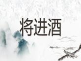 2022-2023学年统编版高中语文选择性必修上册古诗词诵读《将进酒》课件