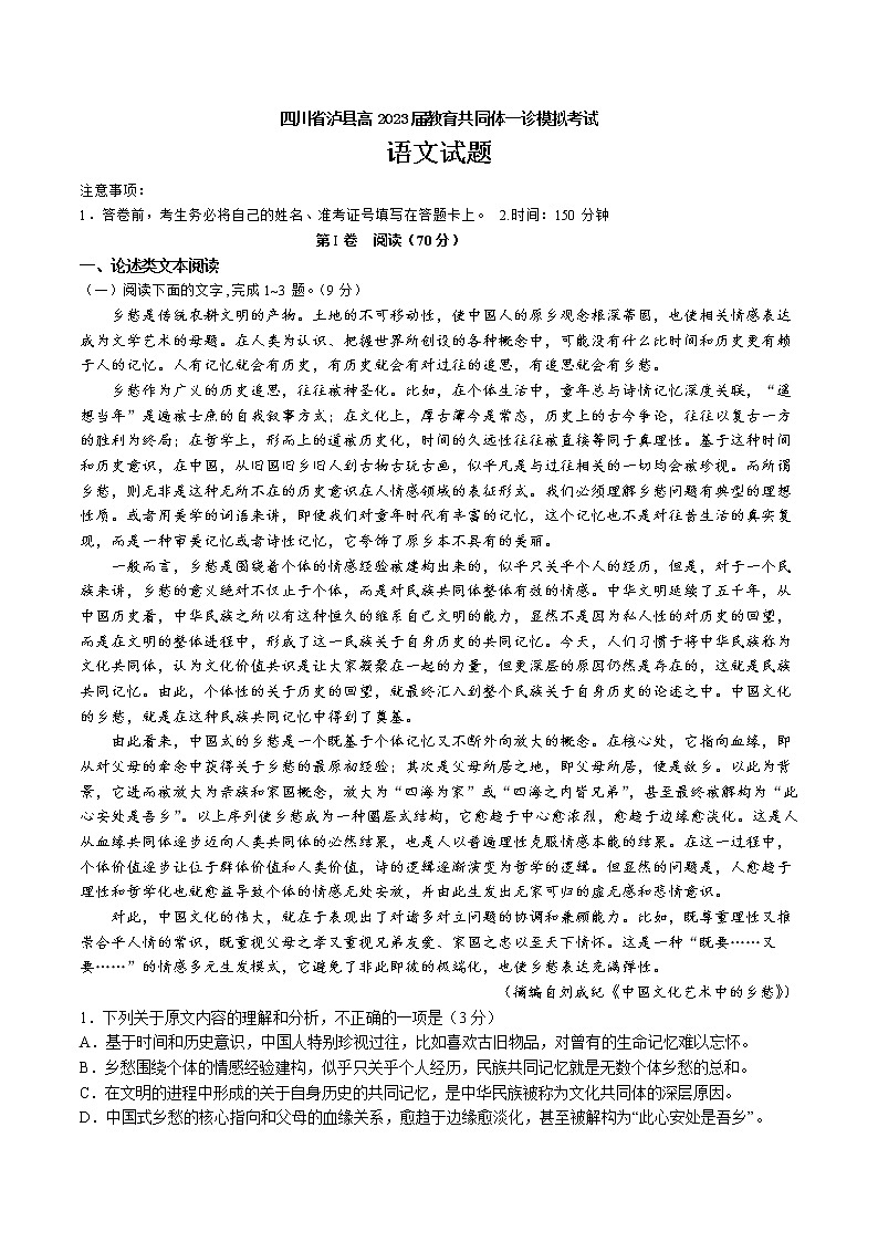 2023泸州泸县教育共同体高三上学期一诊模拟考试语文含答案第1页