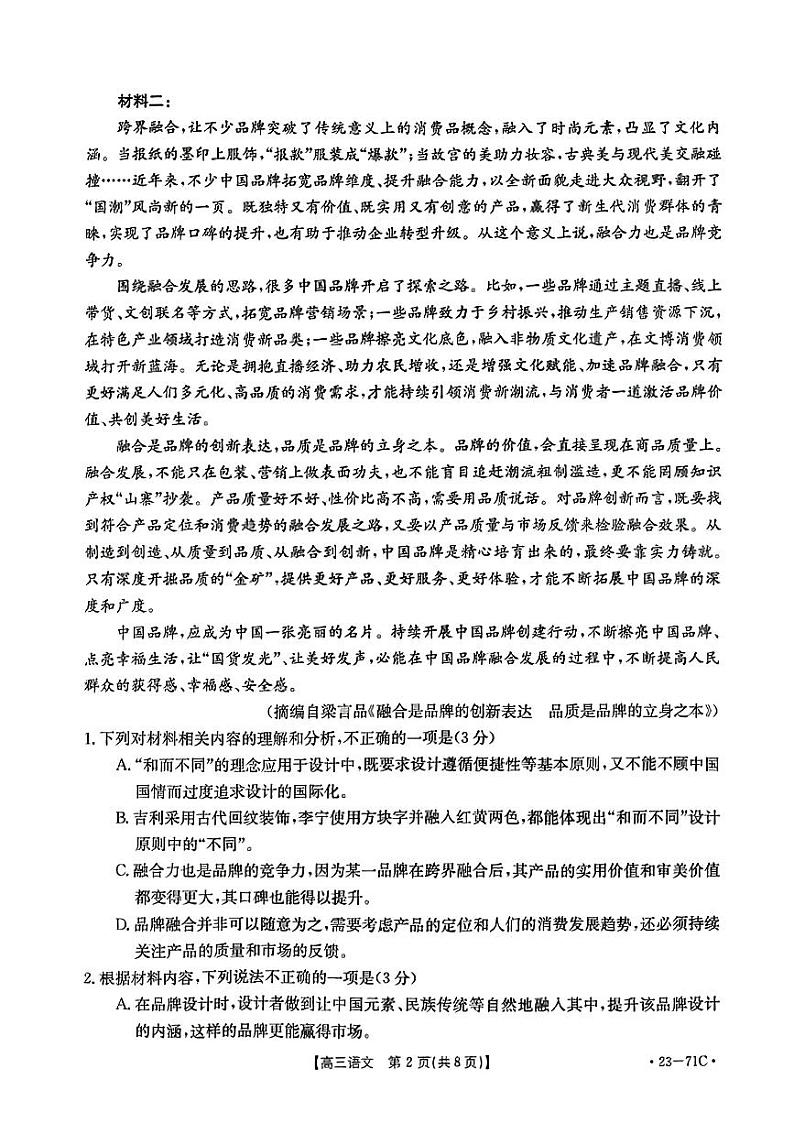 2023葫芦岛协作校高三上学期第一次月考语文试题扫描版含解析第2页