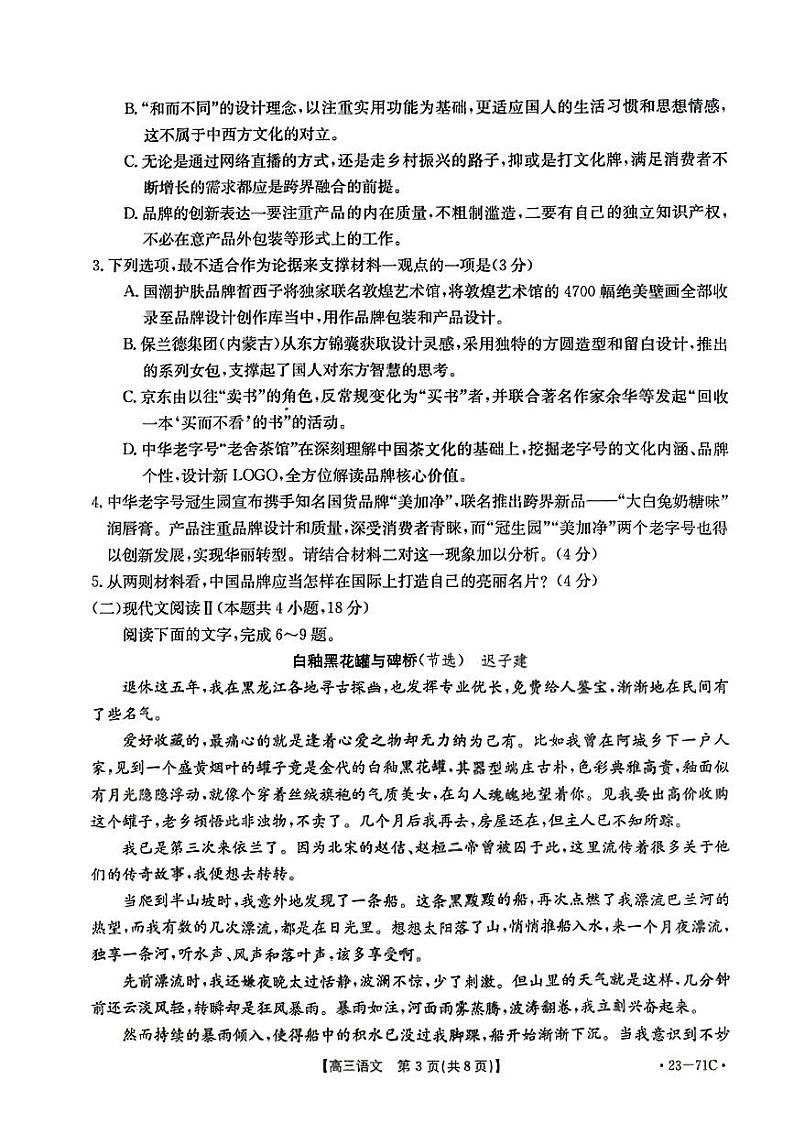 2023葫芦岛协作校高三上学期第一次月考语文试题扫描版含解析第3页