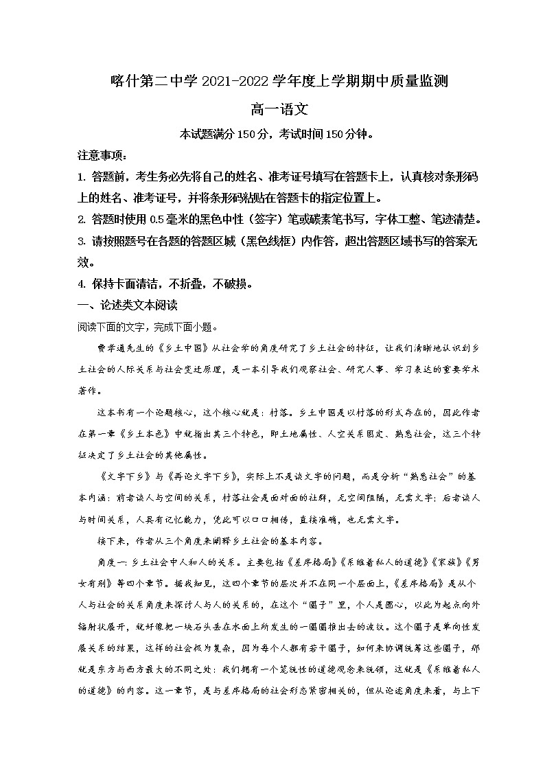 2022新疆喀什二中高一上学期期中考试语文试题含解析01