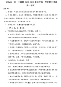 河北省唐山市十县一中联盟2022-2023学年高一上学期期中考试语文试题（含答案）