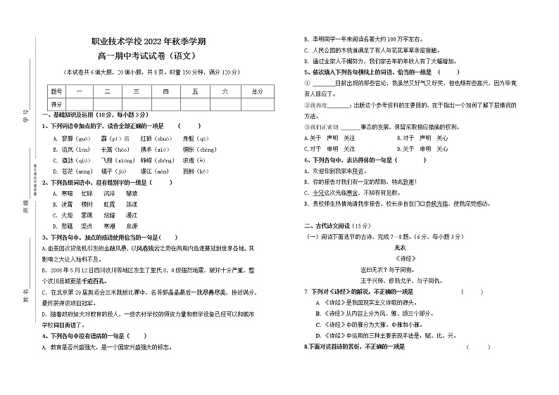 湖南省郴州市科龙职业技术学校2022-2023学年高一上学期期中考试语文试题01