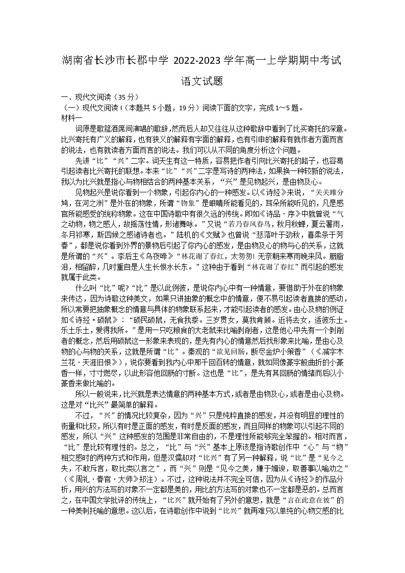 湖南省长沙市长郡中学2022-2023学年高一上学期期中考试语文试题（含答案）第1页