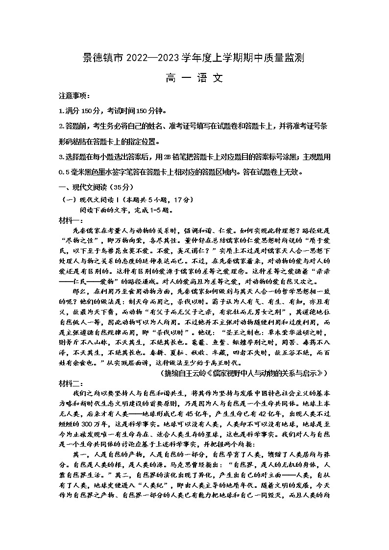 江西省景德镇市2022-2023学年高一上学期期中质量监测语文试题（含答案）01