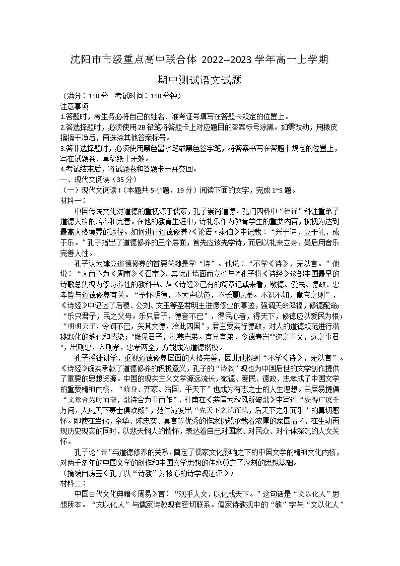 辽宁省沈阳市市级重点高中联合体2022-2023学年高一上学期期中测试语文试题01