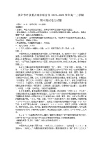 辽宁省沈阳市市级重点高中联合体2022-2023学年高一上学期期中测试语文试题