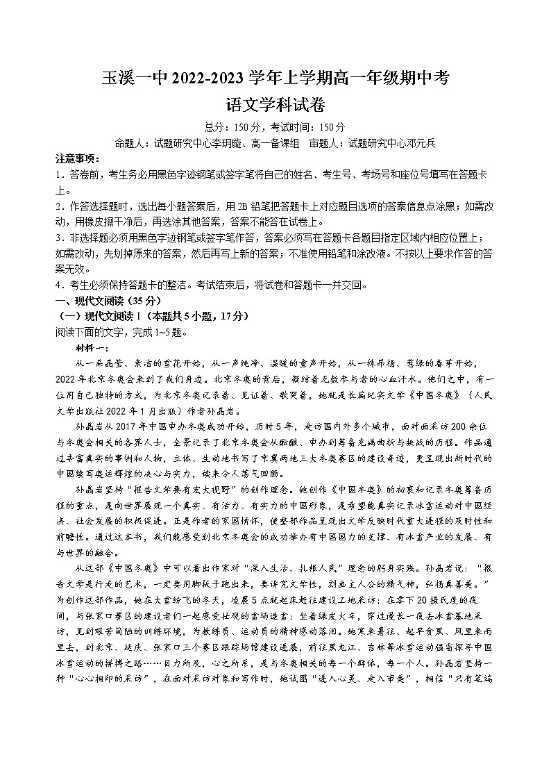 云南省玉溪市第一中学2022-2023学年高一上学期期中考试语文试题第1页