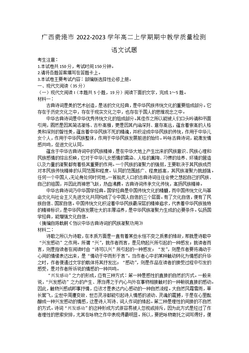 广西贵港市2022-2023学年高二上学期期中教学质量检测语文试题（含答案）第1页