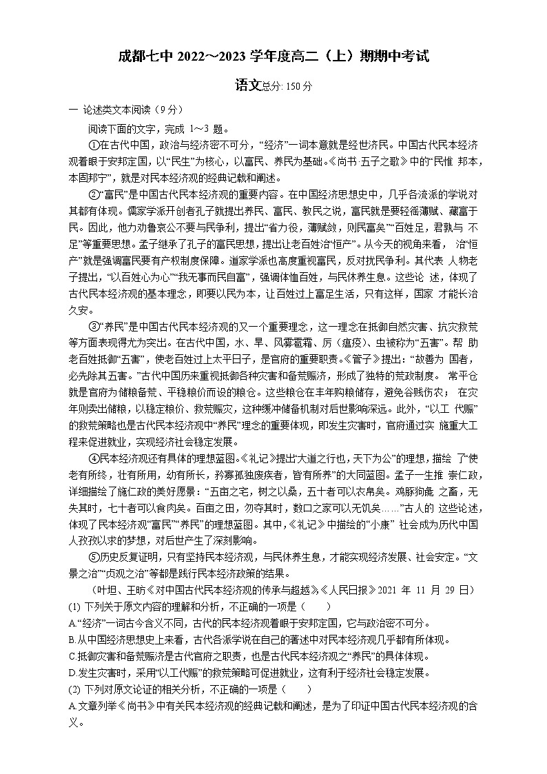四川省成都市第七中学2022-2023学年高二上学期期中考试语文试题（含答案）第1页