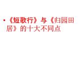 2022-2023学年统编版高中语文必修上册7《短歌行》《归园田居》对比阅读 课件