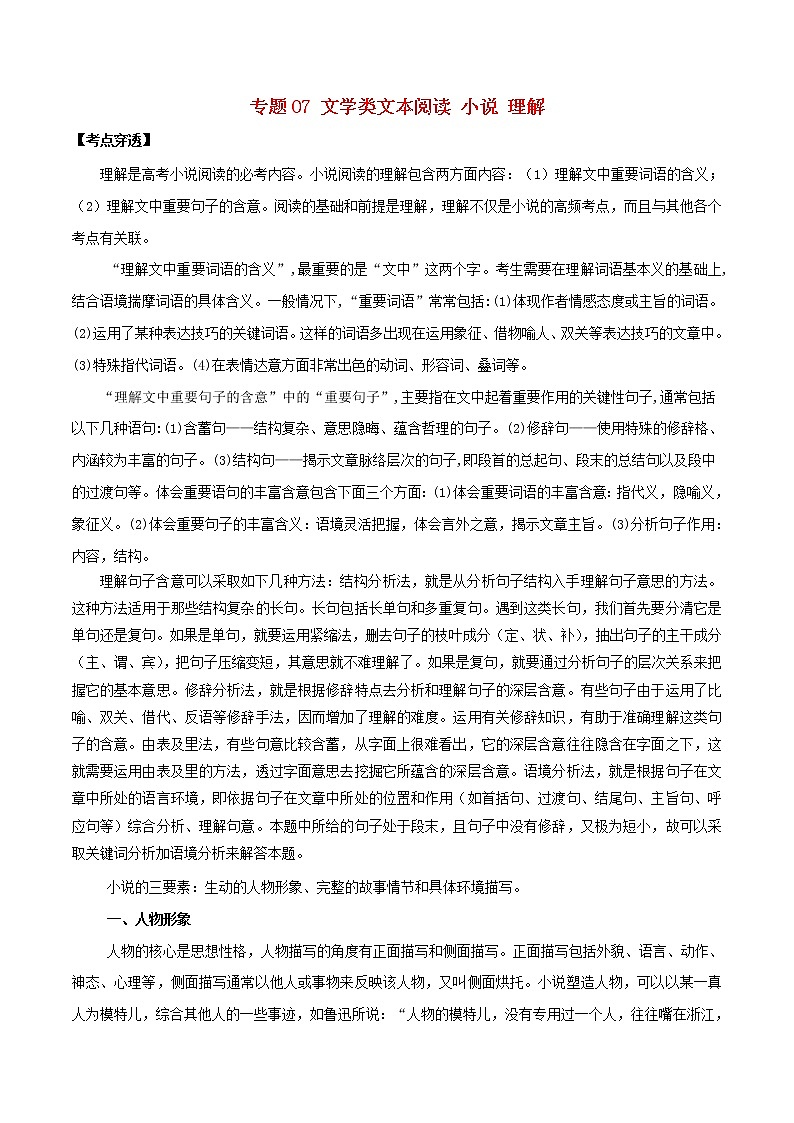 (通用版)高考语文二轮复习考点穿透专题07文学类文本阅读小说理解（含解析）第1页