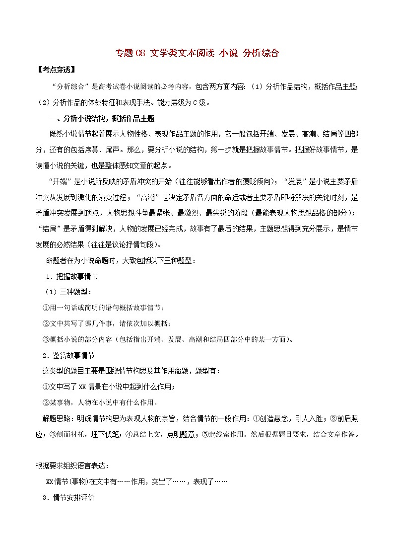 (通用版)高考语文二轮复习考点穿透专题08文学类文本阅读小说分析综合（含解析）第1页