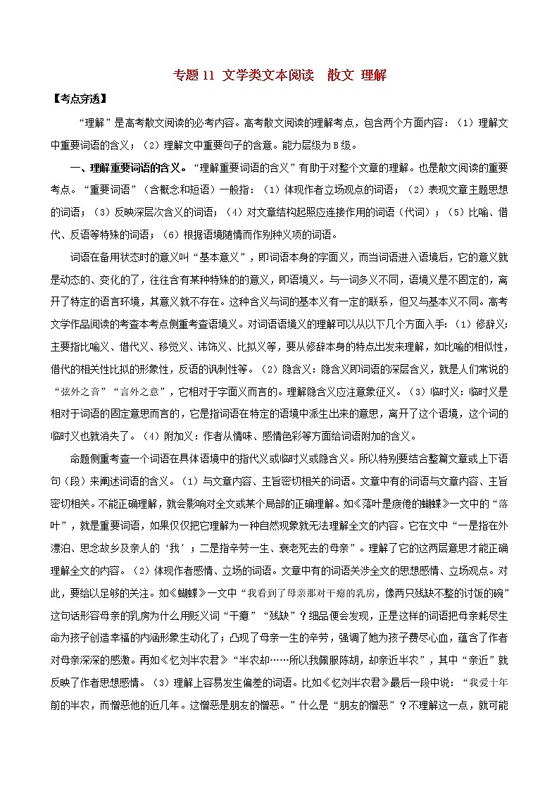 (通用版)高考语文二轮复习考点穿透专题11文学类文本阅读散文理解（含解析）第1页