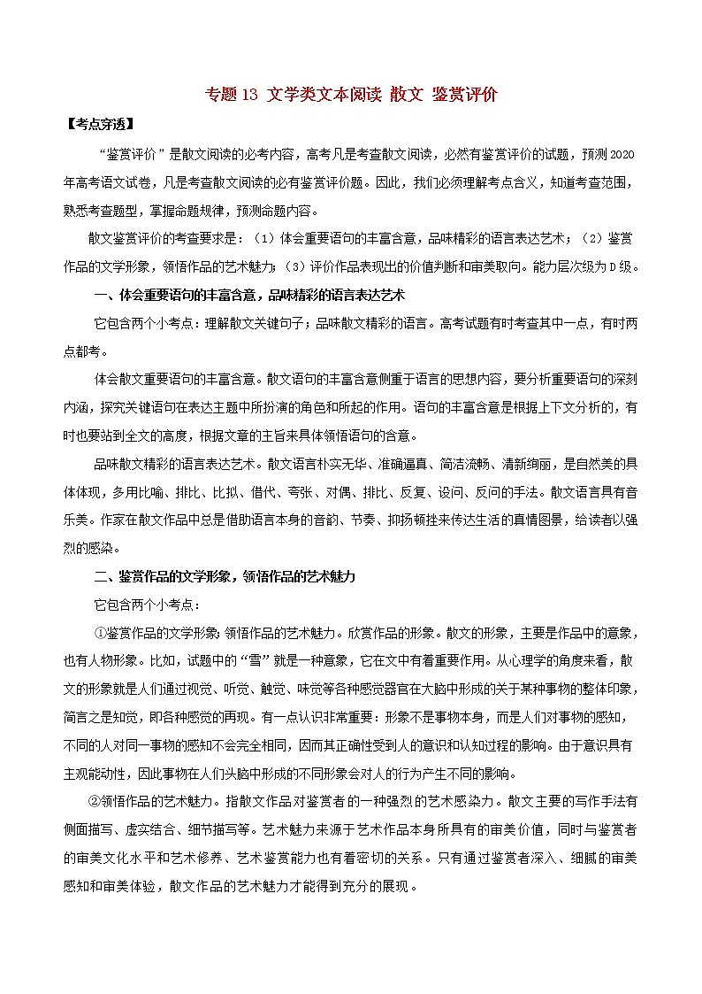 (通用版)高考语文二轮复习考点穿透专题13文学类文本阅读散文鉴赏评价（含解析）第1页
