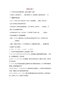 (通用版)高考语文一轮复习语言文字运用精练1成语六选三（含解析）