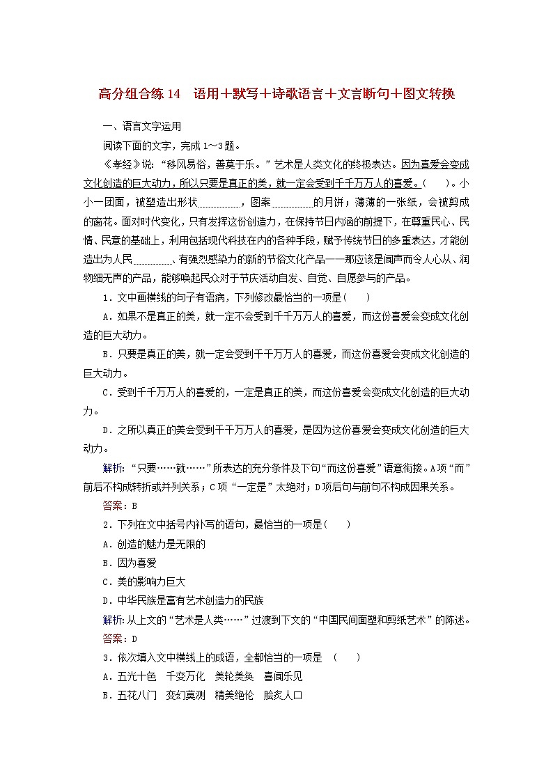 (通用版)高考语文一轮复习高分组合练14语用+默写+诗歌语言+文言断句+图文转换（含解析）第1页