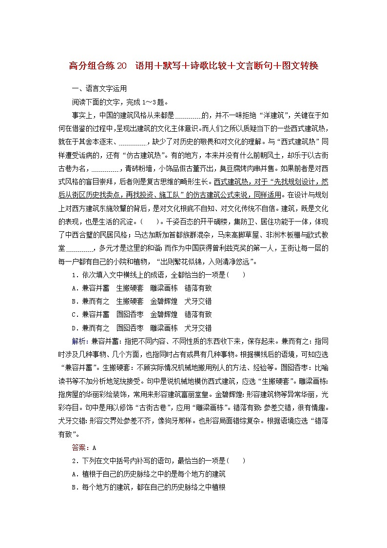 (通用版)高考语文一轮复习高分组合练20语用+默写+诗歌比较+文言断句+图文转换（含解析）第1页