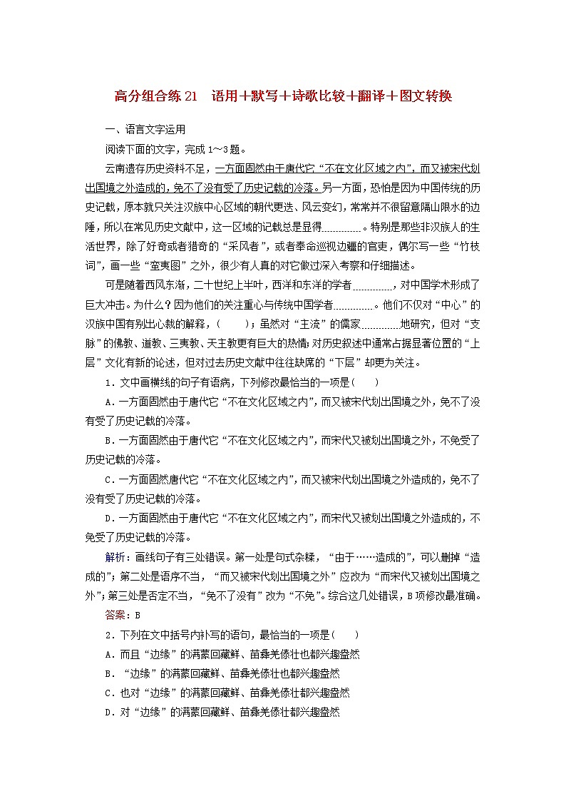(通用版)高考语文一轮复习高分组合练21语用+默写+诗歌比较+翻译+图文转换（含解析）第1页