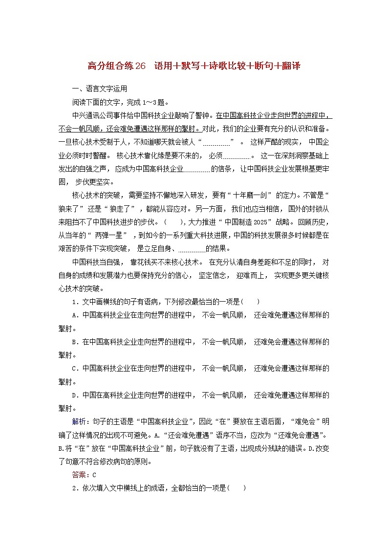 (通用版)高考语文一轮复习高分组合练26语用+默写+诗歌比较+断句+翻译（含解析）第1页