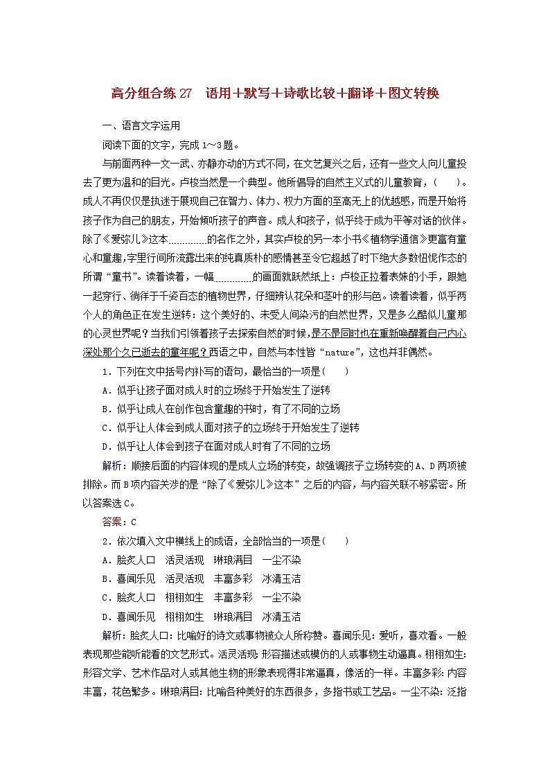 (通用版)高考语文一轮复习高分组合练27语用+默写+诗歌比较+翻译+图文转换（含解析）第1页