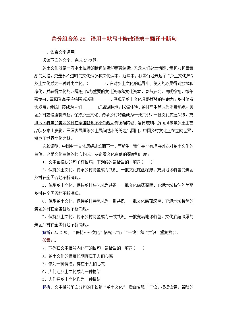 (通用版)高考语文一轮复习高分组合练28语用+默写+修改语病+翻译+断句（含解析）第1页