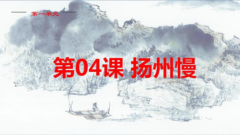 4.2《扬州慢》课件 统编版高中语文选择性必修下册02