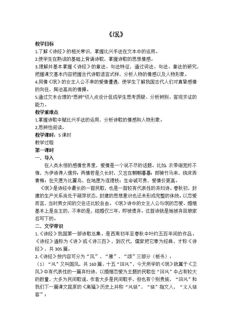 1.1《氓》教学设计 高中语文统编版选择性必修下册第一单元01