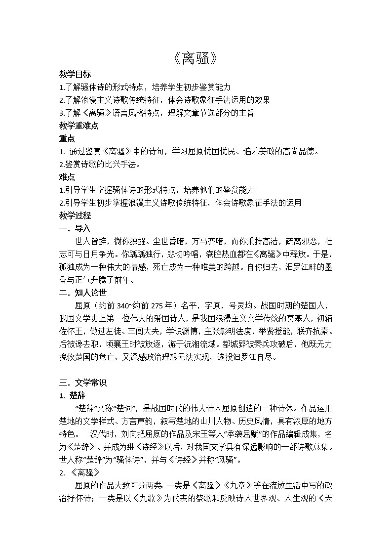 1.2《离骚（节选）》教学设计统编版高中语文选择性必修下册第1页