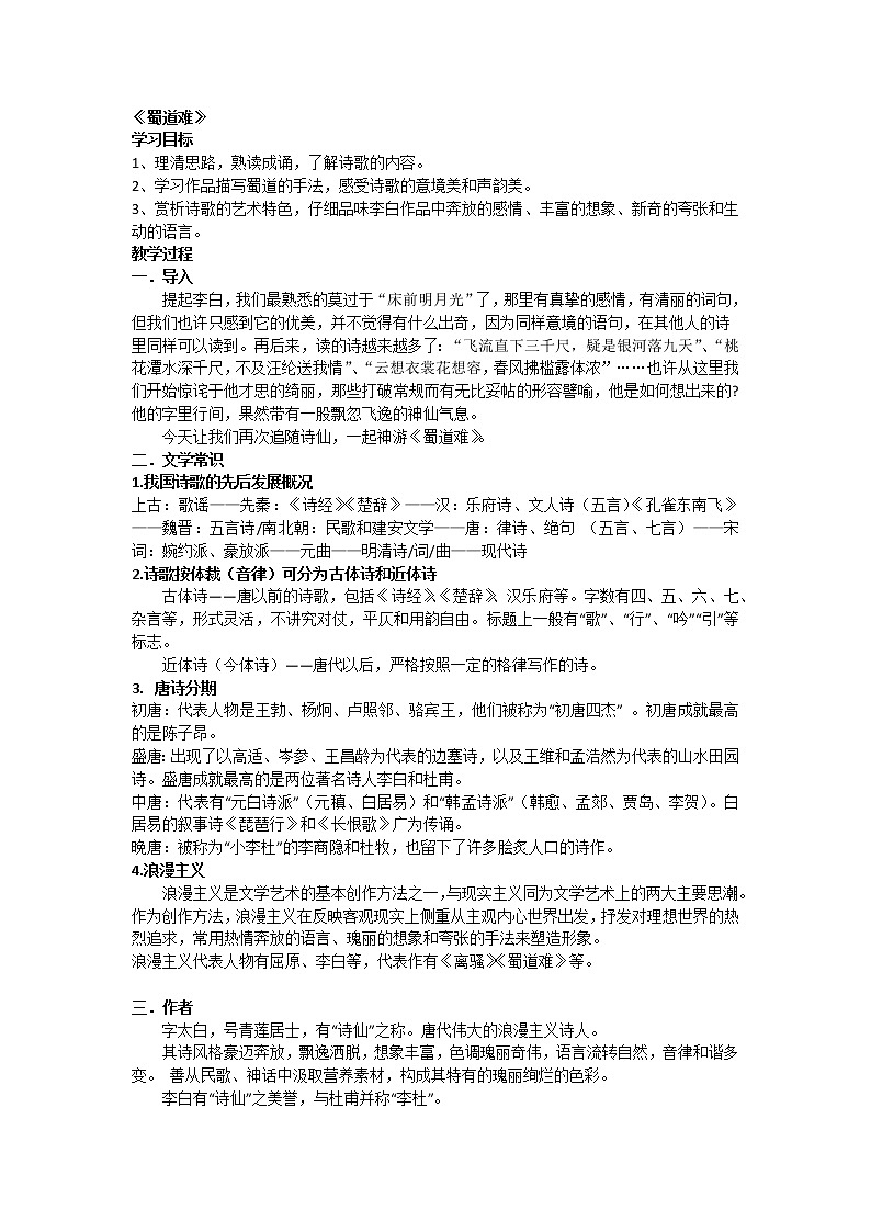 3.1《蜀道难》教学设计  统编版高中语文选择性必修下册01