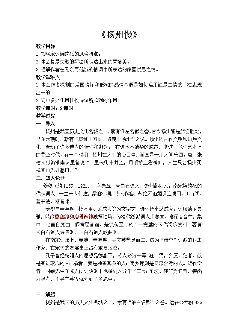 4.2《扬州慢》教案  统编版高中语文选择性必修下册第1页