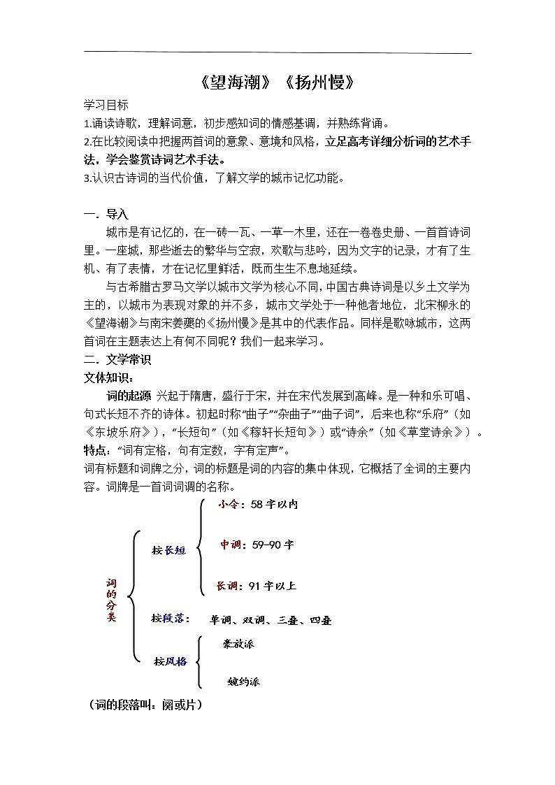 4《望海潮》《扬州慢》比较阅读 教案统编版高中语文选择性必修下册01