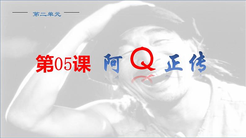 5.1《阿Q正传》课件 统编版高中语文选择性必修下册第3页