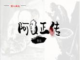 5.1《阿Q正传》课件统编版高中语文选择性必修下册