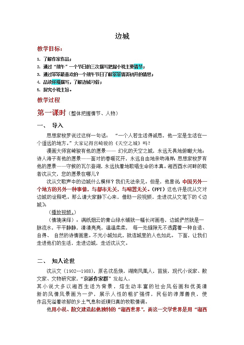 5-2《边城 》教案 高中语文统编版选择性必修下册第1页