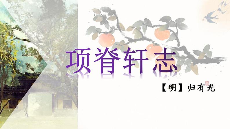 9.2《项脊轩志》统编版高中语文选择性必修下册 课件03