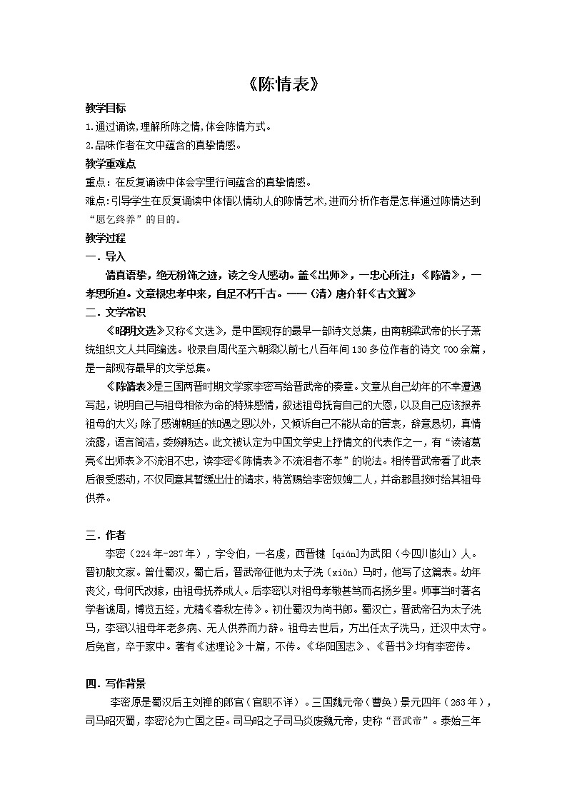 9.1《陈情表》教案  统编版高中语文选择性必修下册01