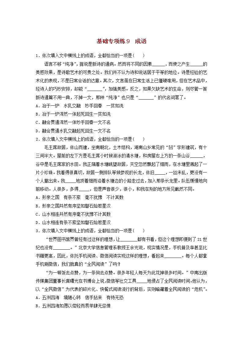 (全国版)高考语文一轮复习强化练基础突破第二轮基础专项练9成语 (含详解)第1页