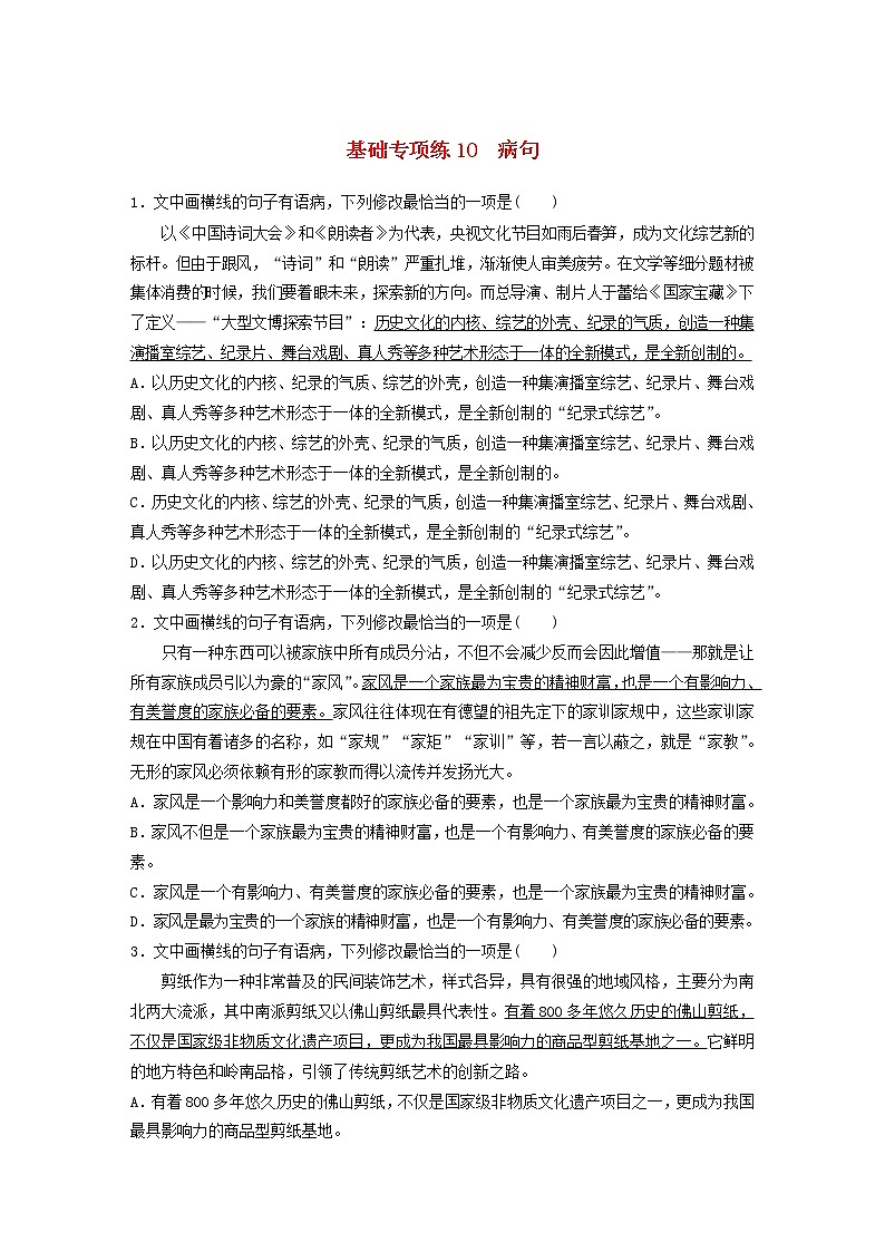 (全国版)高考语文一轮复习强化练基础突破第二轮基础专项练10病句 (含详解)第1页