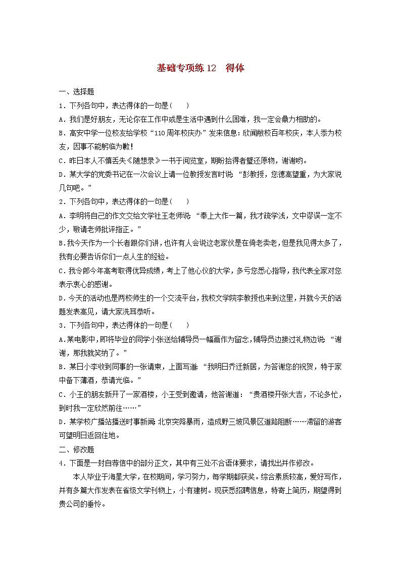 (全国版)高考语文一轮复习强化练基础突破第二轮基础专项练12得体 (含详解)第1页