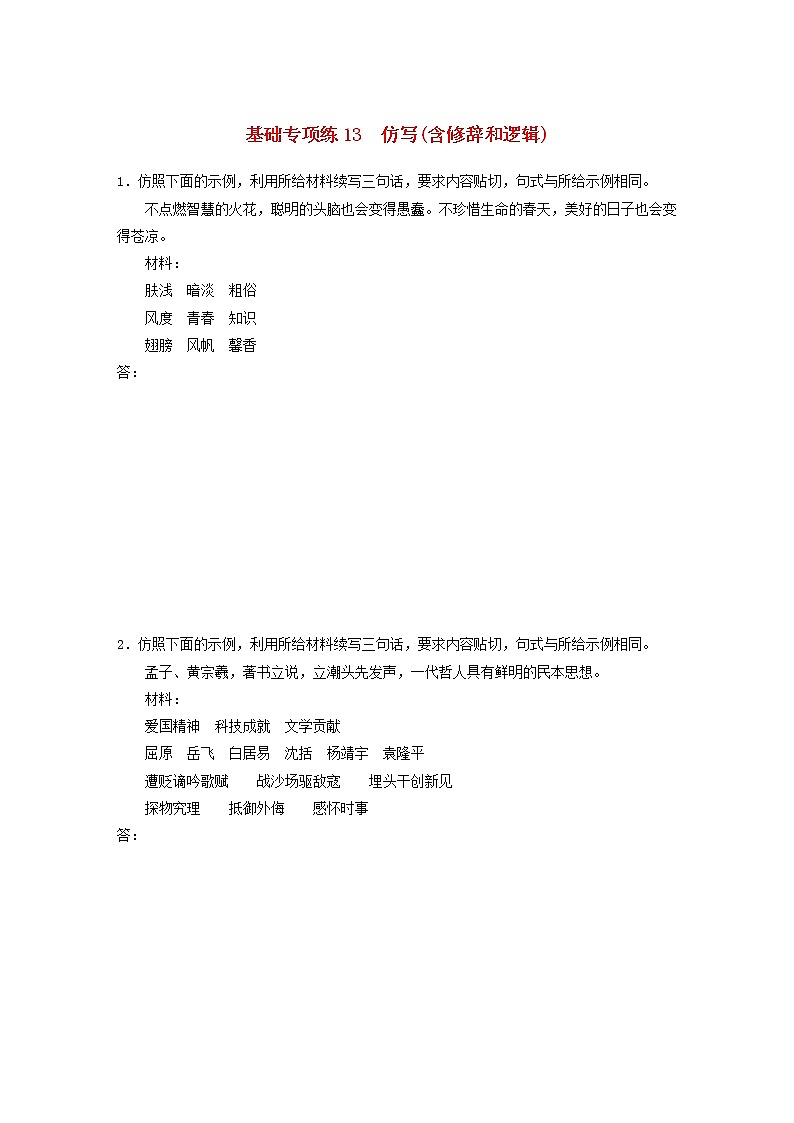 (全国版)高考语文一轮复习强化练基础突破第二轮基础专项练13仿写含修辞和逻辑 (含详解)第1页
