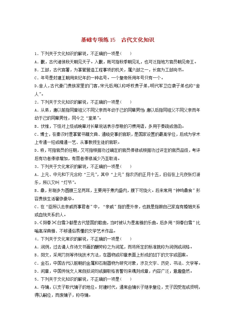 (全国版)高考语文一轮复习强化练基础突破第二轮基础专项练15古代文化知识 (含详解)01