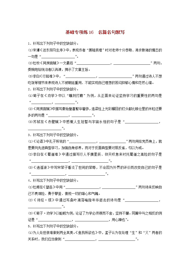 (全国版)高考语文一轮复习强化练基础突破第二轮基础专项练16名篇名句默写 (含详解)第1页