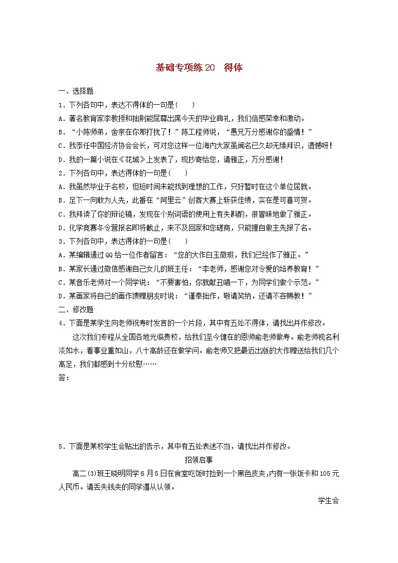 (全国版)高考语文一轮复习强化练基础突破第三轮基础专项练20得体 (含详解)第1页