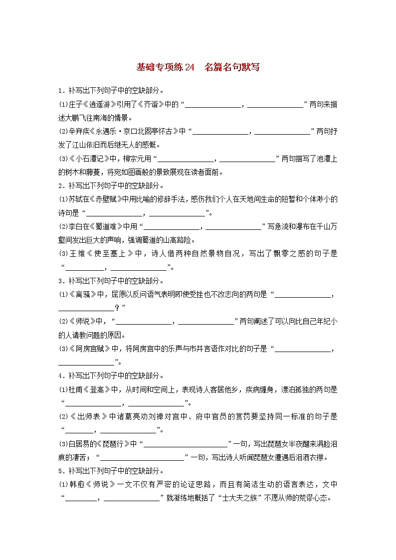 (全国版)高考语文一轮复习强化练基础突破第三轮基础专项练24名篇名句默写 (含详解)第1页