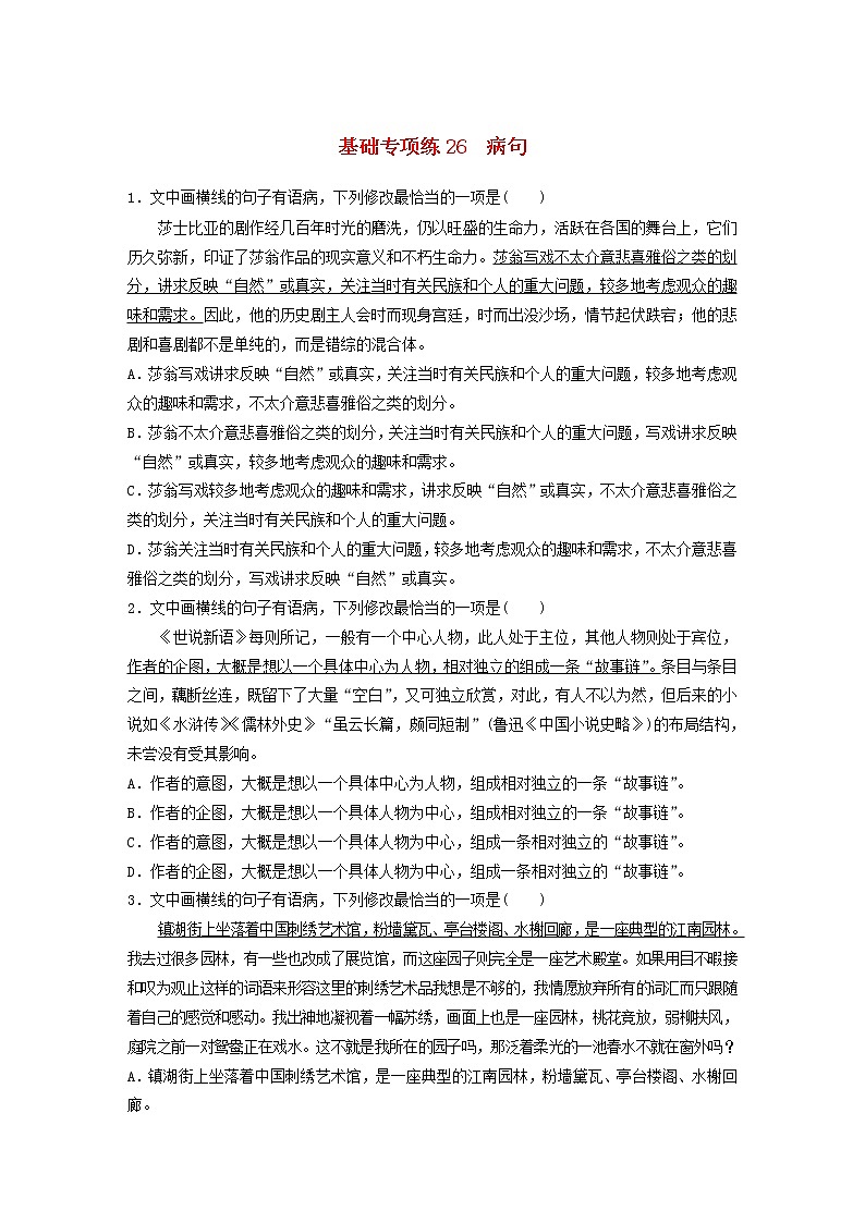 (全国版)高考语文一轮复习强化练基础突破第四轮基础专项练26病句 (含详解)第1页